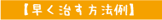 早く治す方法