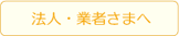 法人・業者さまへ