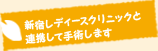新宿レディースクリニックと連携して手術します
