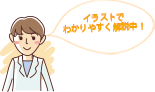 イラストでわかりやすく解説中！