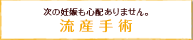流産手術