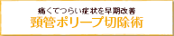 頸管ポリープ除去術