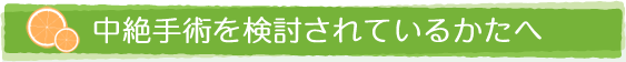 中絶手術をお考えの方は必ずお読みください。