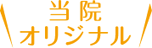 当院オリジナル
