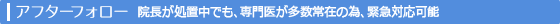アフターフォロー