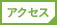 埼玉アクセス