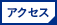 新宿アクセス