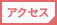 上野アクセス
