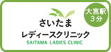 さいたまレディースクリニック