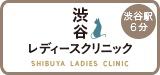 渋谷レディースクリニック