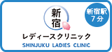 新宿レディースクリニック