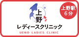 上野レディースクリニック