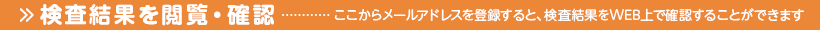 検査結果を閲覧・確認