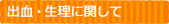 出血・生理に関して