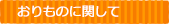 おりものに関して
