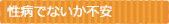 性病でないか不安