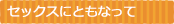 セックスにともなって