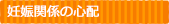 妊娠関係の心配