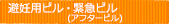 避妊用ピル・緊急ピル(アフターピル)