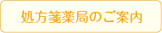 処方箋薬局のご案内