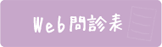 Web問診表