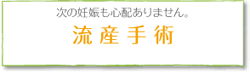 流産手術
