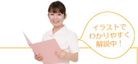 イラストでわかりやすく解説中！