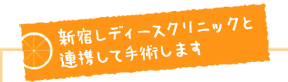 西新宿レディースクリニックと連携して早く手術します