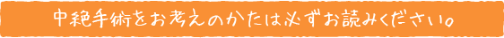 中絶手術をお考えの方は必ずお読みください。
