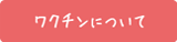 ワクチンについて
